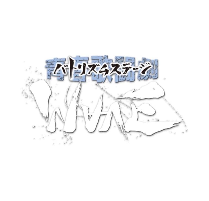 バトリズムステージWAVE