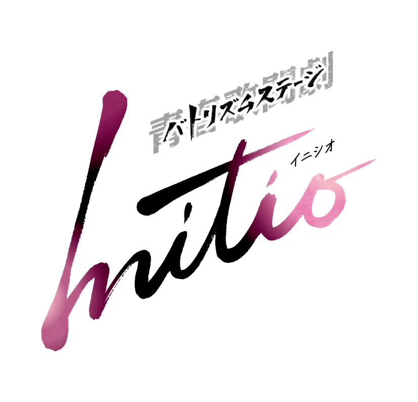 バトリズムステージINITIO