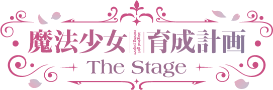 魔法少女育成計画 The Stage